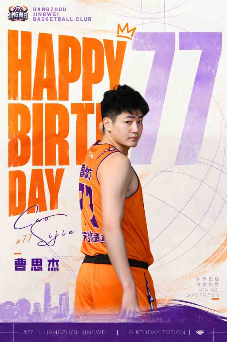 祝杭州经纬曹思杰 生日快乐！