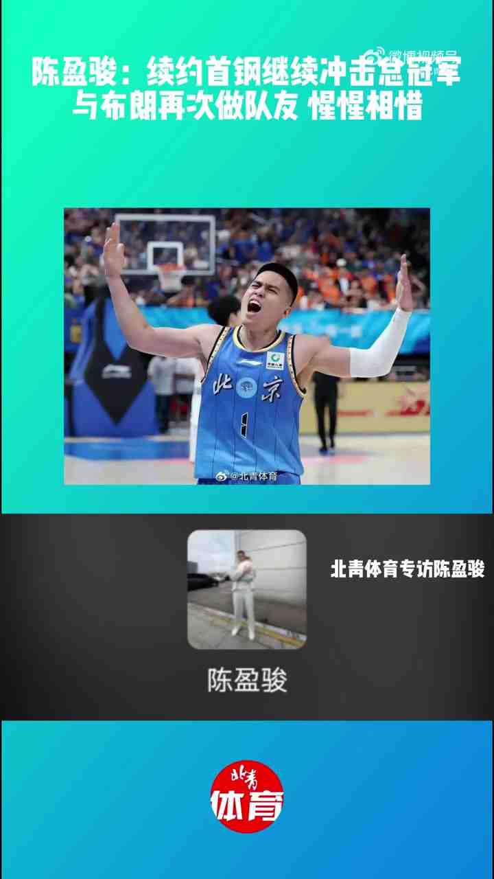 陈盈骏：继续留在首钢想冲击总冠军 与布朗再做队友惺惺相惜